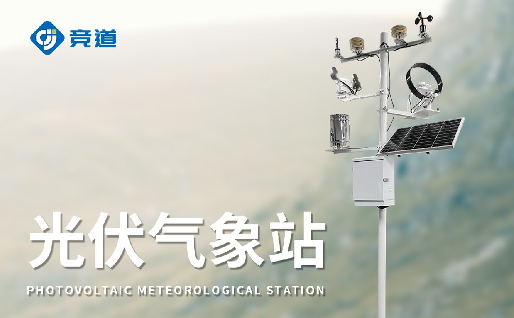 光伏氣象站，氣象變化對光伏發(fā)電的影響