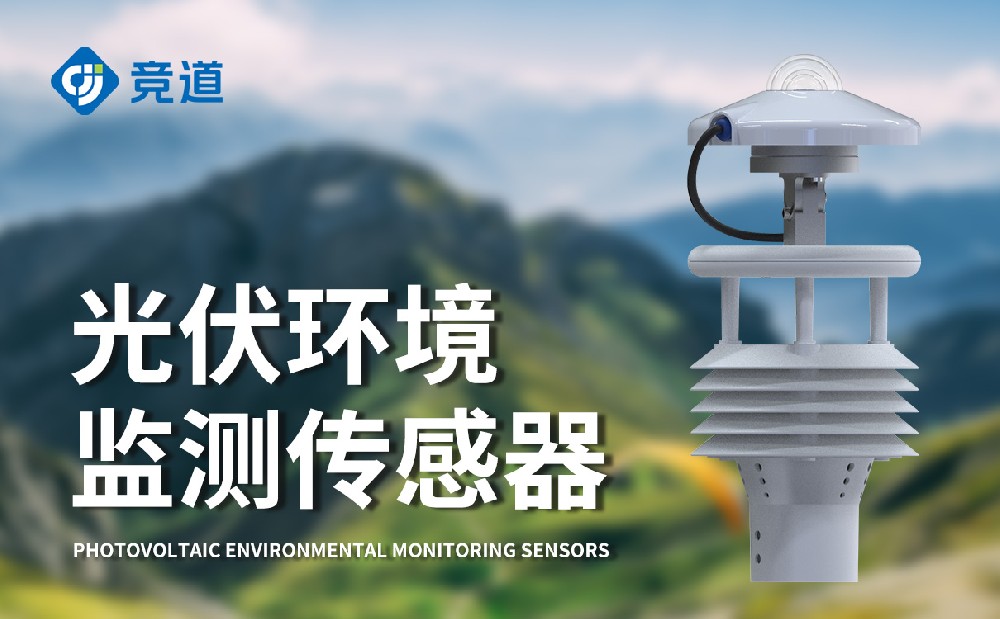 JD-WQX8B光伏氣象儀產(chǎn)品簡介