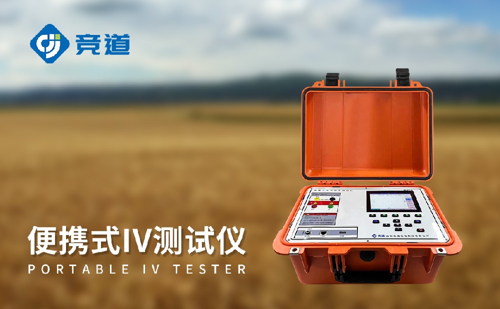 便攜式IV測試儀的主要技術(shù)指標介紹